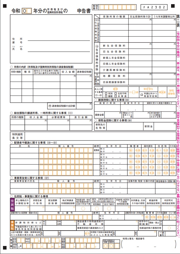 申告書第二表