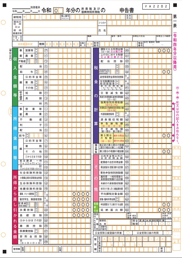 申告書第一表